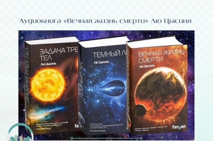 Статья Аудиокнига «Вечная жизнь смерти» Лю Цысиня